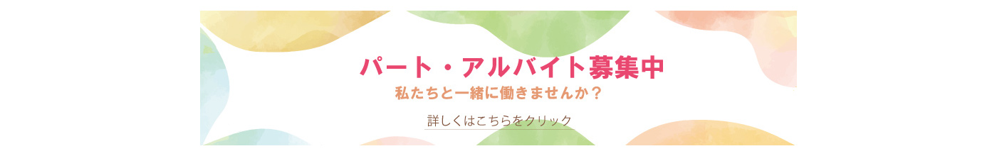 パート・アルバイト募集